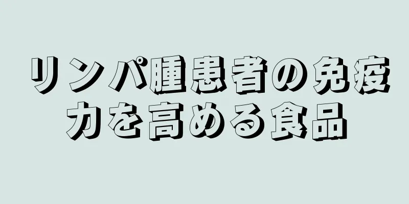 リンパ腫患者の免疫力を高める食品