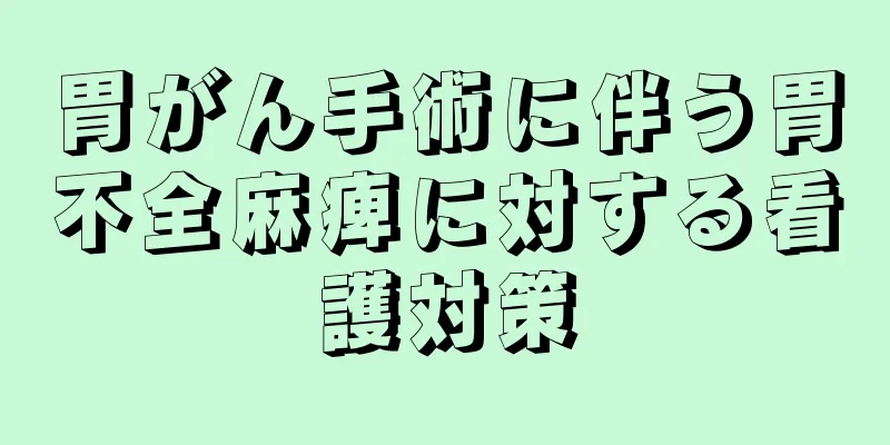胃がん手術に伴う胃不全麻痺に対する看護対策