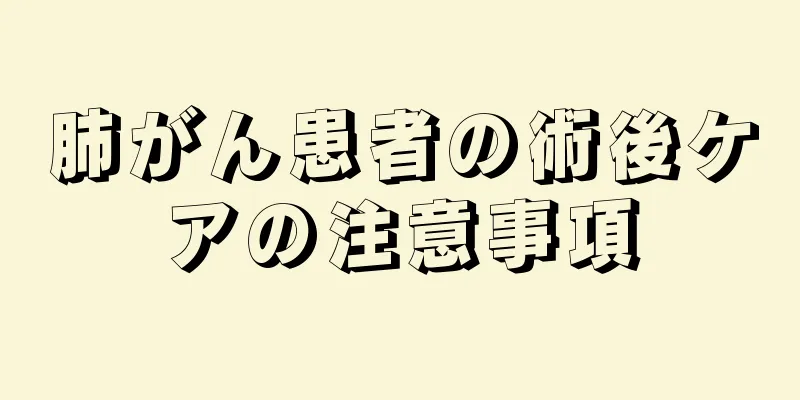 肺がん患者の術後ケアの注意事項
