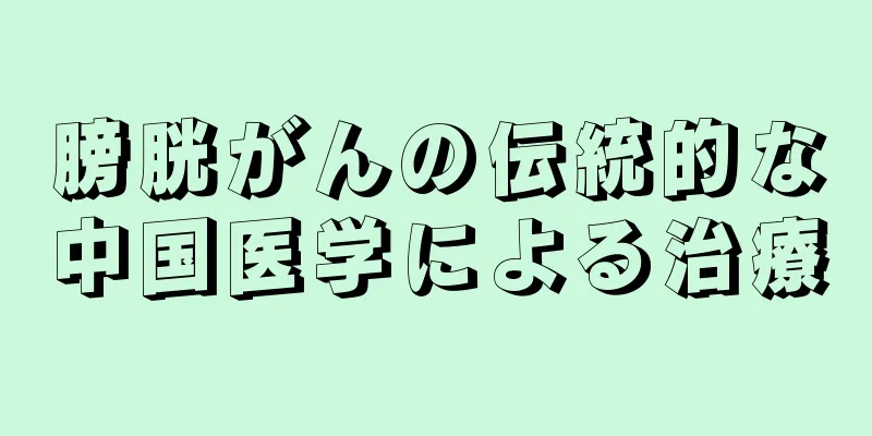 膀胱がんの伝統的な中国医学による治療