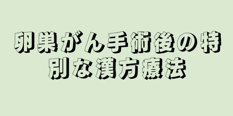 卵巣がん手術後の特別な漢方療法