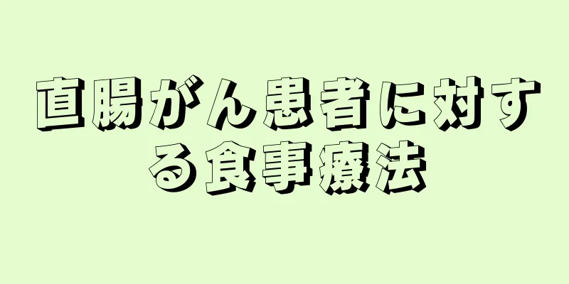 直腸がん患者に対する食事療法