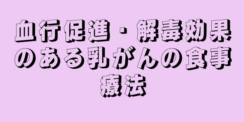 血行促進・解毒効果のある乳がんの食事療法