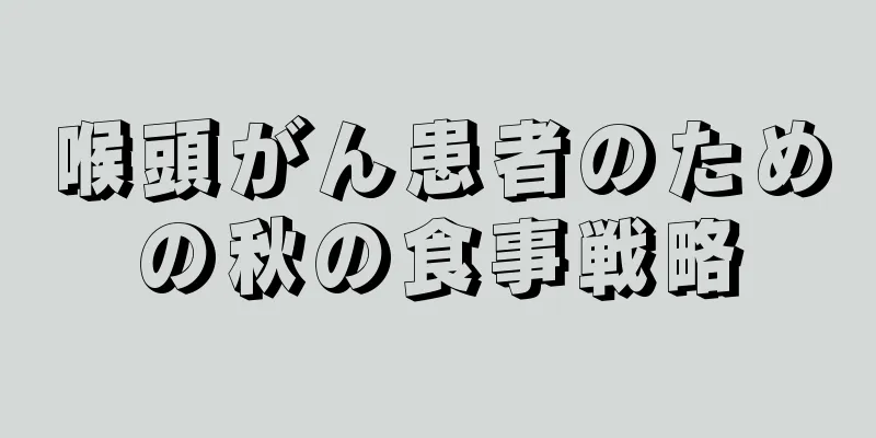 喉頭がん患者のための秋の食事戦略