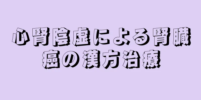 心腎陰虚による腎臓癌の漢方治療