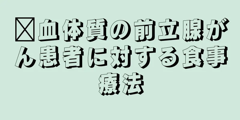 瘀血体質の前立腺がん患者に対する食事療法