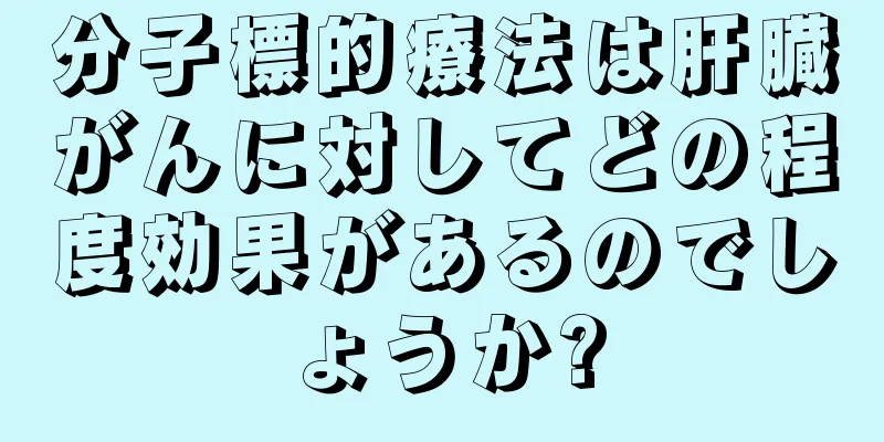 分子標的療法は肝臓がんに対してどの程度効果があるのでしょうか?