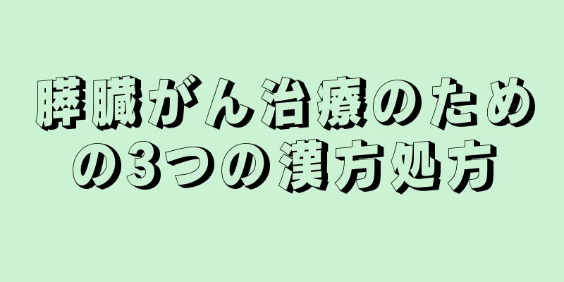 膵臓がん治療のための3つの漢方処方