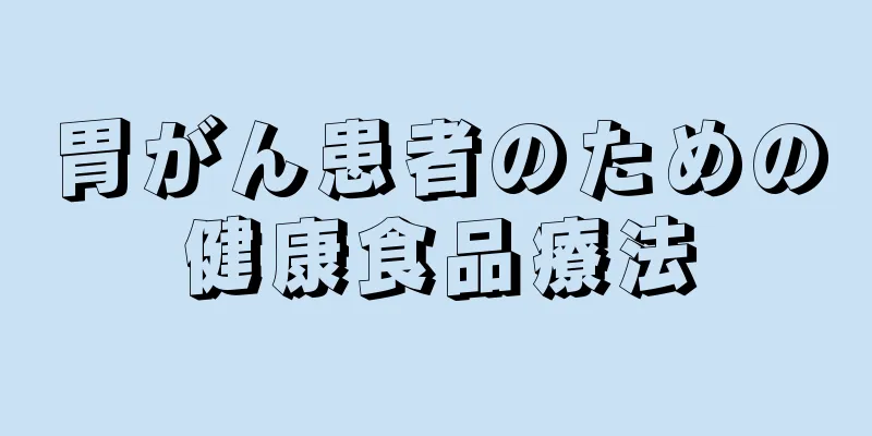 胃がん患者のための健康食品療法