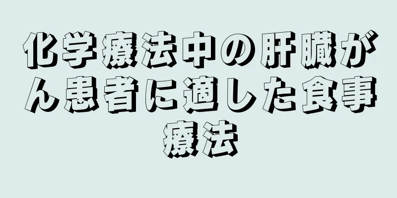 化学療法中の肝臓がん患者に適した食事療法