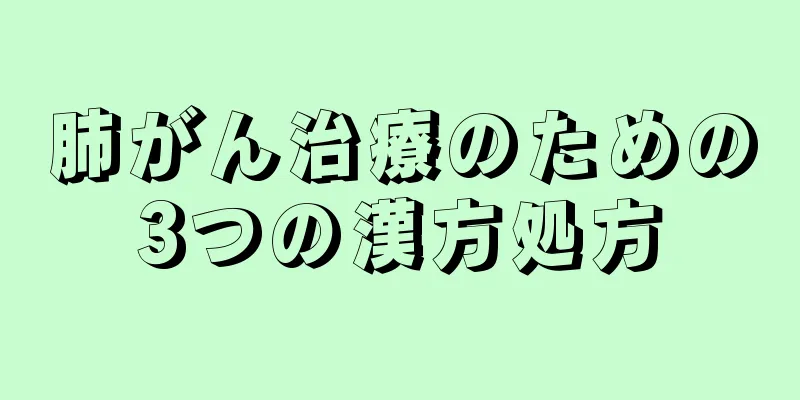 肺がん治療のための3つの漢方処方
