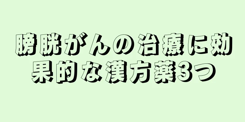 膀胱がんの治療に効果的な漢方薬3つ