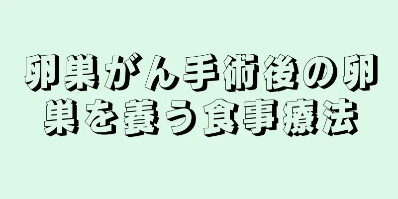 卵巣がん手術後の卵巣を養う食事療法