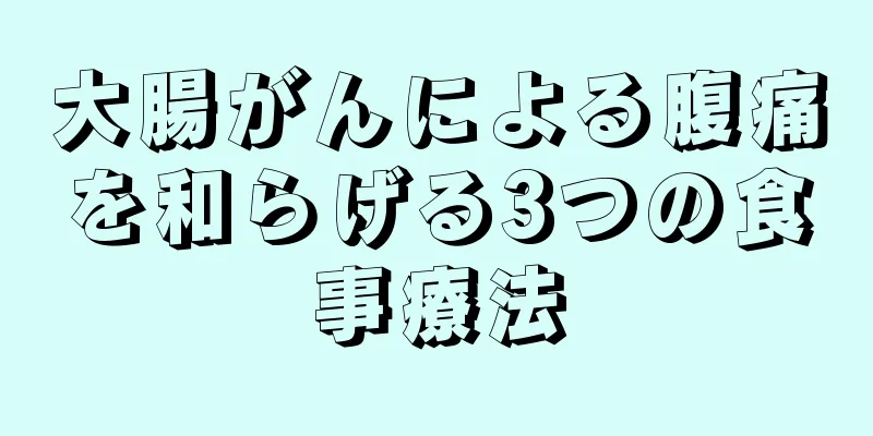 大腸がんによる腹痛を和らげる3つの食事療法