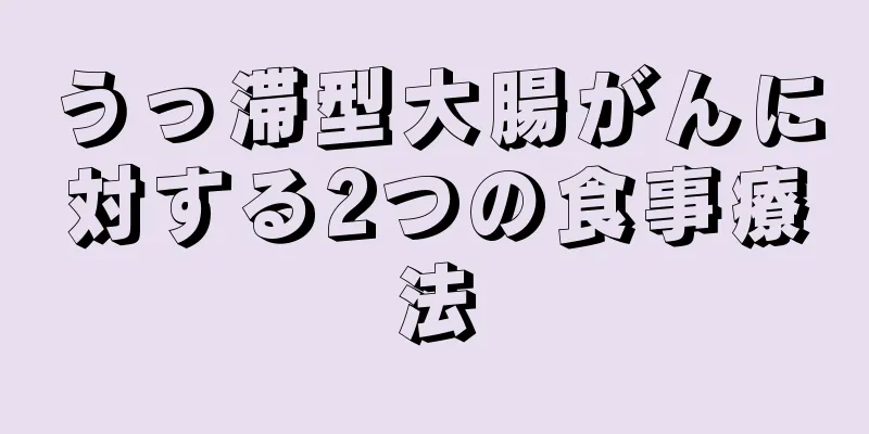うっ滞型大腸がんに対する2つの食事療法