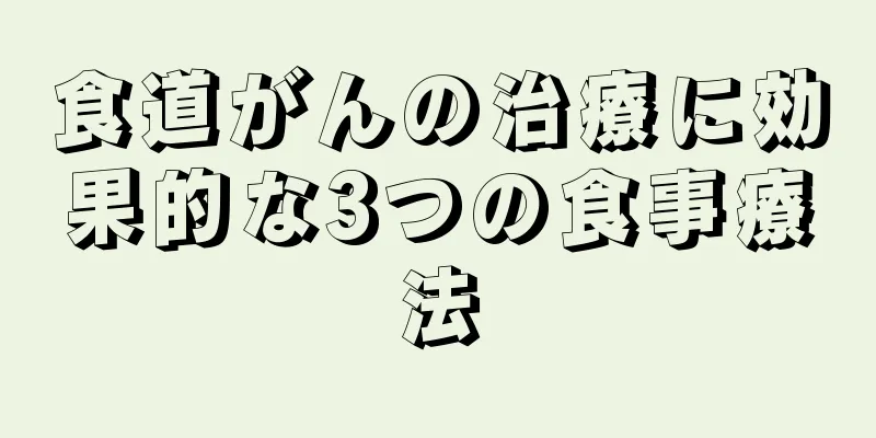 食道がんの治療に効果的な3つの食事療法