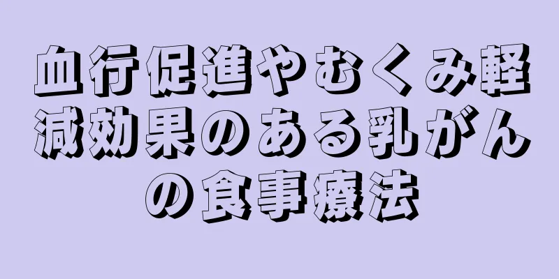 血行促進やむくみ軽減効果のある乳がんの食事療法