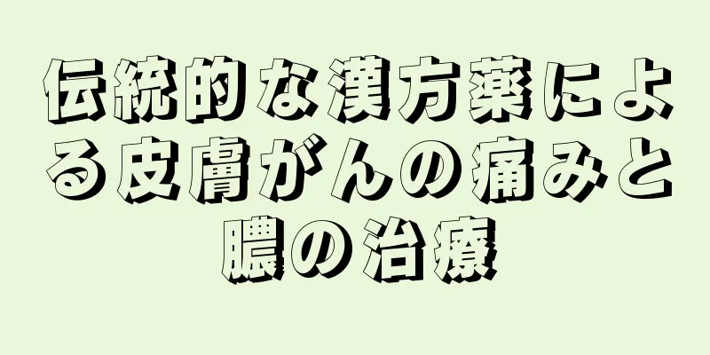 伝統的な漢方薬による皮膚がんの痛みと膿の治療