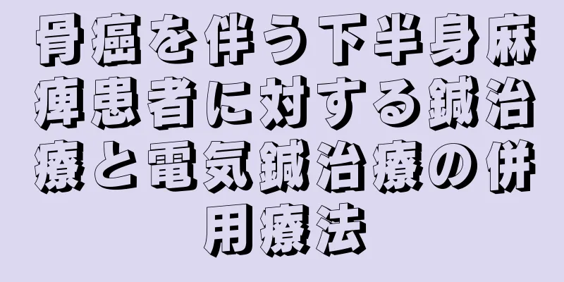 骨癌を伴う下半身麻痺患者に対する鍼治療と電気鍼治療の併用療法