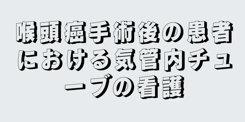 喉頭癌手術後の患者における気管内チューブの看護