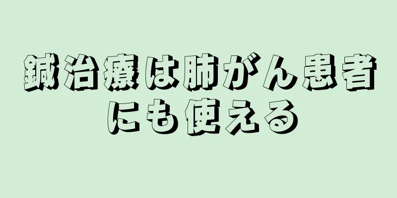 鍼治療は肺がん患者にも使える