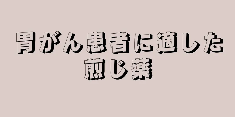 胃がん患者に適した煎じ薬