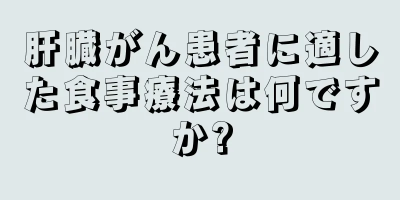 肝臓がん患者に適した食事療法は何ですか?