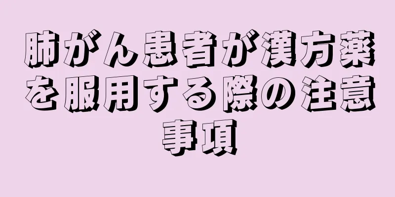 肺がん患者が漢方薬を服用する際の注意事項
