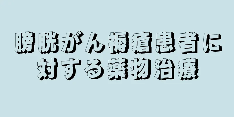 膀胱がん褥瘡患者に対する薬物治療