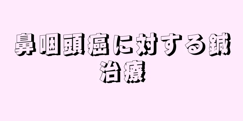鼻咽頭癌に対する鍼治療