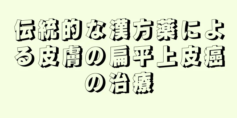 伝統的な漢方薬による皮膚の扁平上皮癌の治療