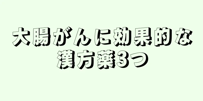 大腸がんに効果的な漢方薬3つ