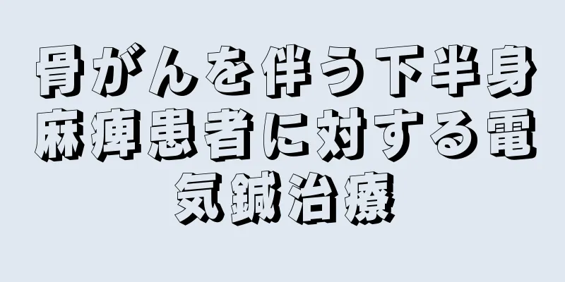 骨がんを伴う下半身麻痺患者に対する電気鍼治療