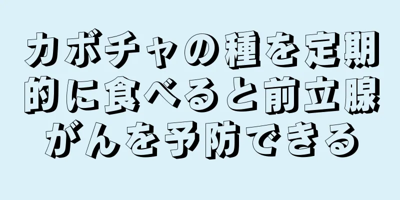カボチャの種を定期的に食べると前立腺がんを予防できる