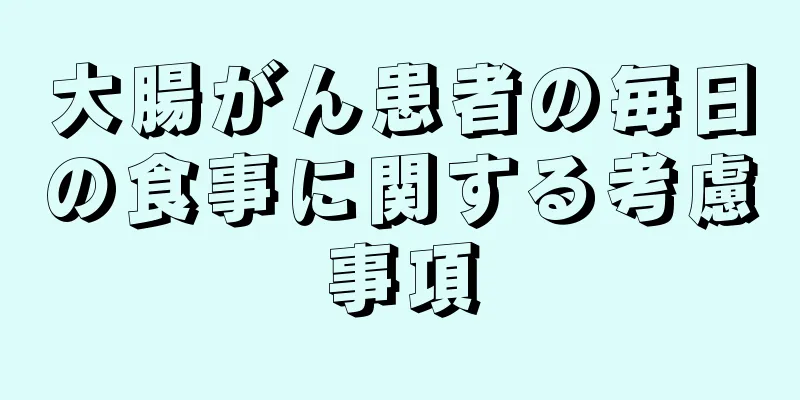 大腸がん患者の毎日の食事に関する考慮事項