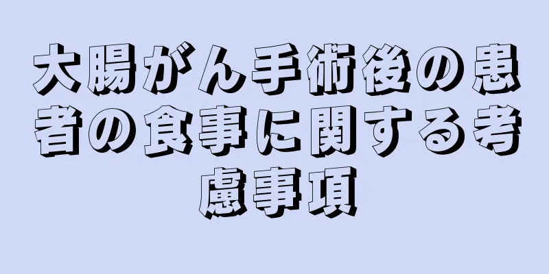 大腸がん手術後の患者の食事に関する考慮事項