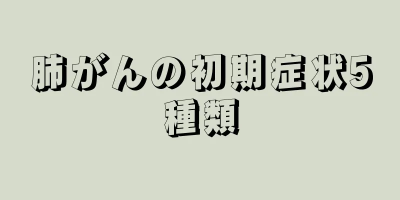 肺がんの初期症状5種類