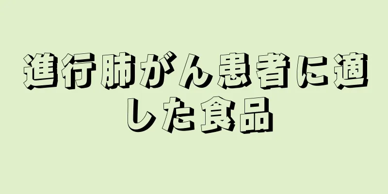 進行肺がん患者に適した食品