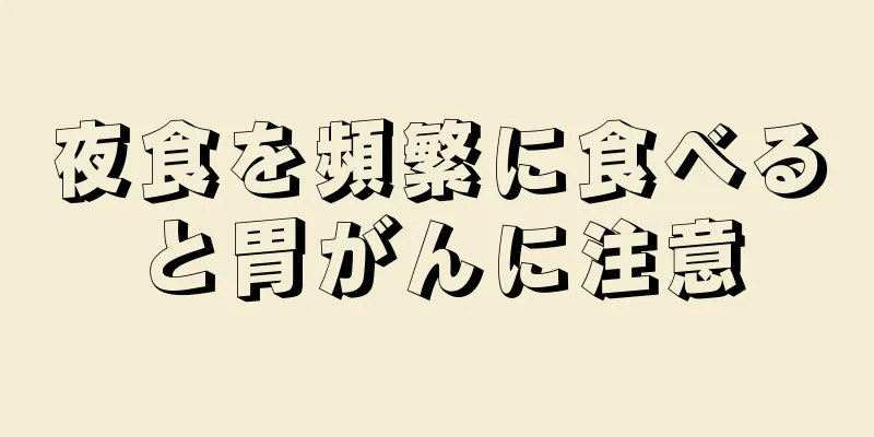 夜食を頻繁に食べると胃がんに注意