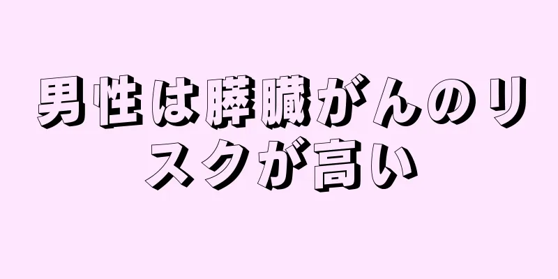 男性は膵臓がんのリスクが高い