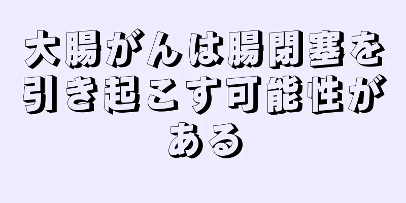 大腸がんは腸閉塞を引き起こす可能性がある