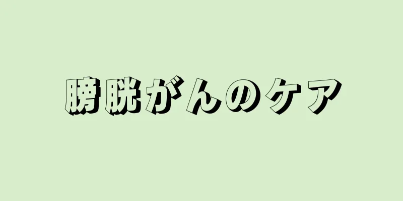 膀胱がんのケア