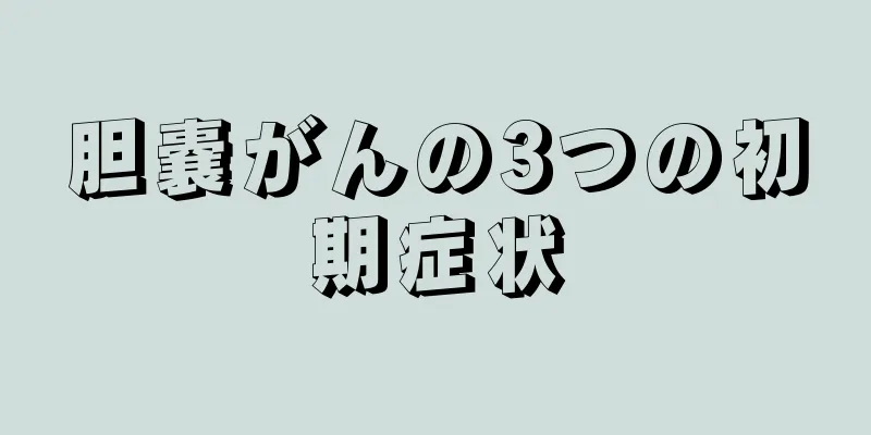 胆嚢がんの3つの初期症状