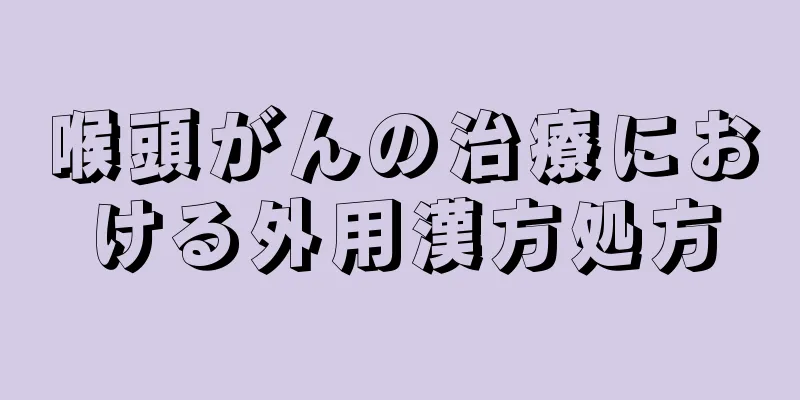喉頭がんの治療における外用漢方処方