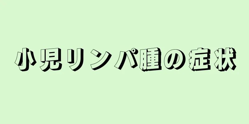 小児リンパ腫の症状