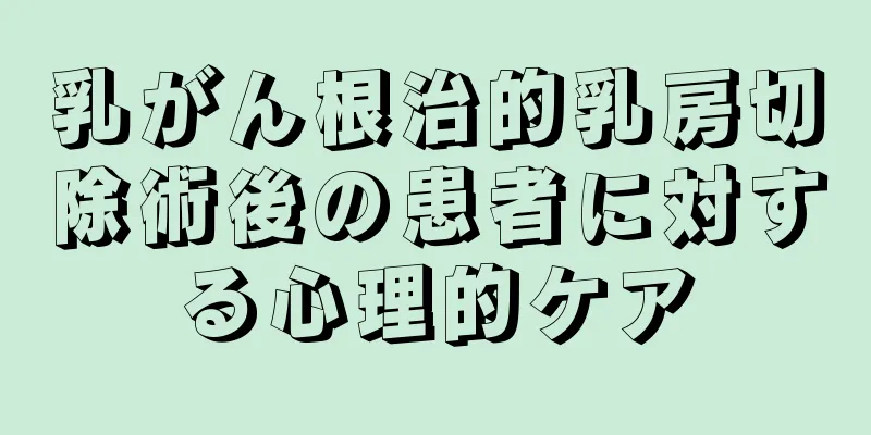 乳がん根治的乳房切除術後の患者に対する心理的ケア