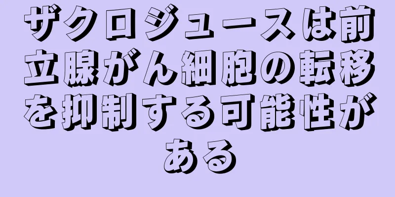 ザクロジュースは前立腺がん細胞の転移を抑制する可能性がある