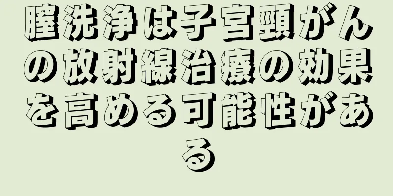 膣洗浄は子宮頸がんの放射線治療の効果を高める可能性がある