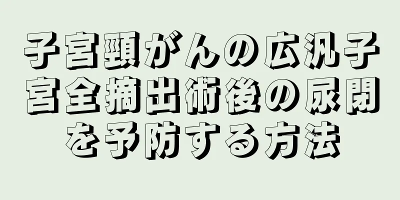 子宮頸がんの広汎子宮全摘出術後の尿閉を予防する方法