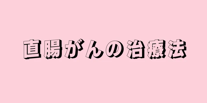 直腸がんの治療法